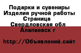 Подарки и сувениры Изделия ручной работы - Страница 2 . Свердловская обл.,Алапаевск г.